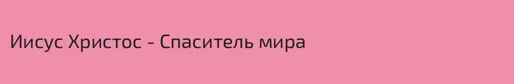 Иисус Христос - Спаситель мира